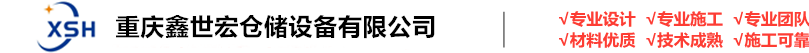 重庆仓储货架|重庆钢平台-重庆鑫世宏仓储设备有限公司